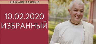 Добавлена лекция "Избранный", которая состоялась в Алматы 10 февраля 2020 года