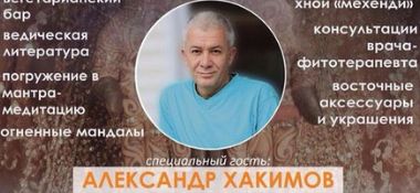 31 мая в Астане Александр Хакимов примет участие в Ведическом вечере клуба &laquo;Вегалайф&raquo;&nbsp;