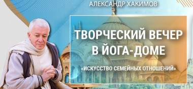 Добавен творческий вечер на тему "Искусство семейных отношений", который состоялся в йога-доме в г. Сочи 11 сентября 2022 года