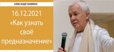 Добавлена встреча с подростками из школы ЛИНЭ на тему "Как узнать своё предназначение", которая состоялась 16 декабря 2021 года