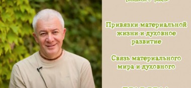 Добавлен телемост с Чикаго "Привязки материальной жизни и духовное развитие. Связь материального мира и духовного", который состоялся 11 августа 2018 года