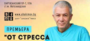 10-11 августа в Минске состоится семинар Александра Хакимова &quot;От стресса к гармонии и успеху&quot;