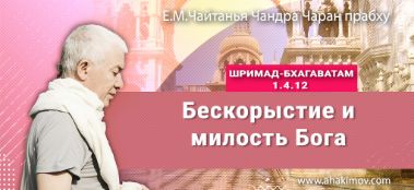 Добавлена лекция "Бескорыстие и милость Бога" по книге "Шримад-Бхагаватам" песнь 1, глава 4, стих 12, которая состоялась в Конаково на ретрите "Гуру-крипа" 21 июня 2022 года