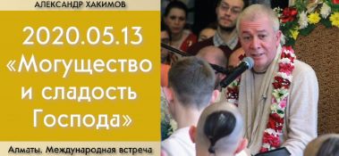 Добавлена Международная встреча №7 на тему "Могущество и сладость Господа" по книге "Шри Чайтанья-Чаритамрита", "Мадхья-лила", глава 21, стих 1, которая состоялась 13 мая 2020 года