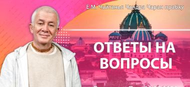 Добавлена лекция "Ответы на вопросы", которая состоялась в Джаганнатха-Пури 16 марта 2024 года.