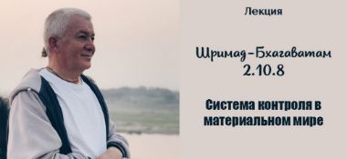 Добавлена лекция "Система контроля в материальном мире", по книге "Шримад-Бхагаватам"  песнь 2 глава 10 стих 8, которая состоялась во Вриндаване 18 декабря 2018 года