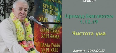 Добавлены аудио и видеоматериалы лекции "Чистота ума" по книге "Шримад-Бхагаватам"  песнь 1 глава 12 стих 19