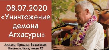 Добавлена лекция "Уничтожение демона Агхасуры" по книге "Кришна. Верховная Личность Бога", глава 12, которая состоялась в Алматы 8 июля 2020 года