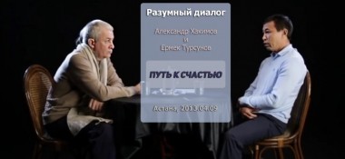 Добавлены аудио и видео материалы передачи "Разумный диалог" с Ермеком Турсуновым на тему "Путь к счастью", которая проходила 9 апреля 2013 г. в Астане