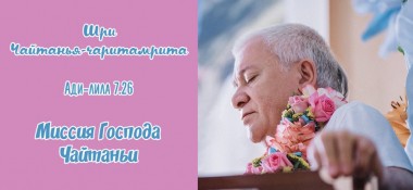 Добавлена лекция "Миссия Господа Чайтаньи" по книге "Шри Чайтанья-Чаритамрита, Ади-лила" глава 7 стих 26, которая состоялась в Минске на фестивале "Гуру-крипа"  9 июля 2018 года