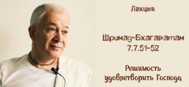 Добавлена лекция "Решимость удовлетворить Господа" по книге "Шримад-Бхагаватам" песнь 7 глава 7 стихи 51-52, которая состоялась во Вриндаване 13 октября 2018 года