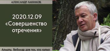 Добавлен вебинар для тех, кто купил "Бхагавад-гиту как она есть", на тему "Совершенство отречения", по книге "Бхагавад-гита" глава 18, стих 19, который состоялся в Алматы 9 декабря 2020 года