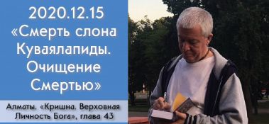 Добавлена лекция "Смерть слона Куваялапиды. Очищение Смертью" по книге "Кришна. Верховная Личность Бога", глава 43, которая состоялась в Алматы 15 декабря 2020 года