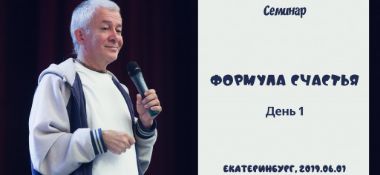 Добавлен первый день семинара "Формула счастья", который состоялся в Екатеринбурге 1 июня 2019 года.