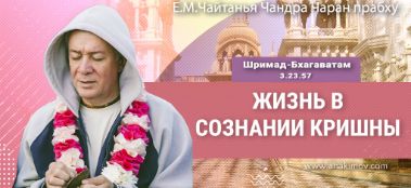 Добавлена лекция "Жизнь в сознании Кришны" по книге "Шримад-Бхагаватам" песнь 3, глава 23, стих 57, которая состоялась в Бердске 30 июня 2023 года