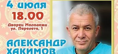 4 июля в Омске состоится лекция Александра Хакимова &laquo;Счастье &ndash; это привычка. Два часа, которые перевернут ваше сознание&raquo;