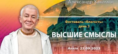 Добавлена лекция "Высшие смыслы", которая состоялась на третьем дне фестивала "Благость" в Анапе 22 сентября 2023 года