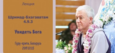 Добавлена лекция "Увидеть Бога" по книге "Шримад-Бхагаватам" песнь 4, глава 9, стих 3, которая состоялась на фестивале "Гуру-крипа" в Гомеле 3 июля 2019 года