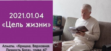 Добавлена лекция "Цель жизни" по книге "Кришна. Верховная Личность Бога", глава 47, которая состоялась в Алматы 4 января 2021 года