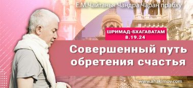 Добавлена лекция "Совершенный путь обретения счастья" по книге "Шримад-Бхагаватам" песнь 8, глава 19, стих 24, которая состоялась в Алматы 20 августа 2021 года