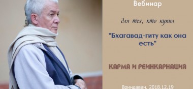 Добавлен вебинар для тех, кто купил "Бхагавад-гиту как она есть", на тему "Карма и реинкарнация", который состоялся во Вриндаване 19 декабря 2018 года