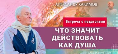 Добавлена встреча с педагогами на тему "Что значит действовать как душа", которая состоялась во Вриндаван-парке (пос. Кызыл-Кайрат, Казахстан) 20 декабря 2022 года