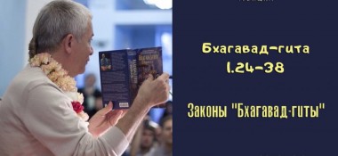 Добавлен вебинар для тех, кто купил "Бхагавад-гиту как она есть" на тему "Законы "Бхагавад-гиты"" (глава 1 стихи 24-38), который состоялся во Вриндаване 1 декабря 2018 года