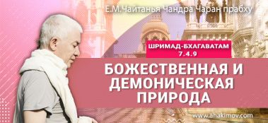 Добавлена лекция "Божественная и демоническая природа" по книге "Шримад-Бхагаватам" песнь 7, глава 4, стихи 9-12, которая состоялась во Вриндаван-парке 24 ноября 2023 года