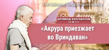 Добавлена лекция "Акрура приезжает во Вриндаван" по книге "Шримад-Бхагаватам" песнь 10, глава 38, стихи 1-7, которая состоялась в Алматы 23 ноября 2021 года