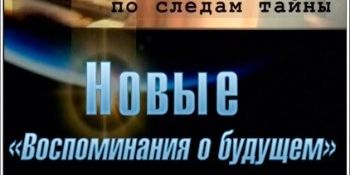 В раздел &quot;Веды и современность&quot; добавлен фильм из цикла &quot;По следам тайны&quot;, фильм 9