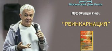 Добавлено выступление на презентации  книги "Реинкарнация", которая состоялась в "Московском доме книги" 6 сентября 2018 года