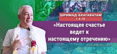 Добавлена лекция "Настоящее отречение ведёт к настоящему счастью" по книге "Шримад-Бхагаватам", песнь 1, глава 4, стих 10, которая состоялась в Ильском 24 апреля 2022 года