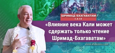 Добавлена лекция "Влияние века Кали может сдержать только чтение "Шримад Бхагаватам" по книге "Шримад-Бхагаватам" песнь 1, глава 4, стих 13, которая состоялась 26 апреля 2022 года в Ильском