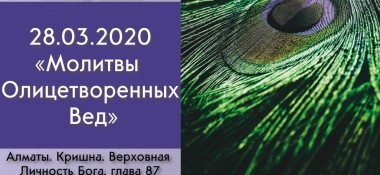 Добавлена лекция "Молитвы олицетворенных Вед" по книге "Кришна. Верховная Личность Бога", глава 87, которая состоялась в Алматы 28 марта 2020 года