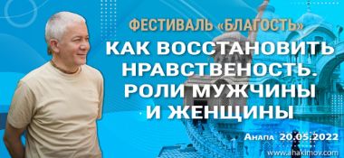 Добавлена лекция "Как восстановить нравственность. Роли мужчины и женщины", которая состоялась на третий день Фестиваля «Благость» в Анапе 20 мая 2022 года