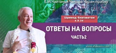 Добавлена вторая часть ответов на вопросы по книге "Шримад-Бхагаватам", которая состоялась в Красноярске 7 июля 2023 года