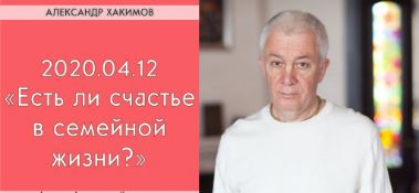 Добавлена лекция "Есть ли счастье в семейной жизни?", которая состоялась в Алматы 12 апреля 2020 года