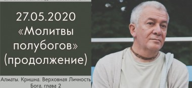 Добавлено продолжение лекции "Молитвы полубогов" по книге "Кришна - Верховная Личность Бога", глава 2, которая состоялась в Алматы 27 мая 2020 года