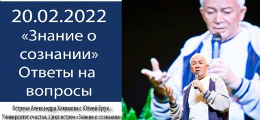 Добавлена беседа с Юлией Брук из цикла встреч "Знание о сознании", которая состоялась 20 февраля 2022 года