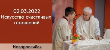 Добавлена лекция "Искусство счастливых отношений", которая состоялась в Новороссийске 2 марта  2022 года