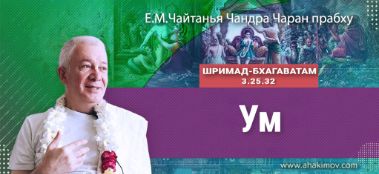 Добавлена лекция "Ум" по книге "Шримад-Бхагаватам" песнь 3, глава 25, стих 32, которая состоялась 4 ноября 2022 года в Астана