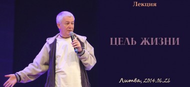 Добавлена лекция "Цель жизни", которая была прочитана в Литве 26 июня 2014 г.