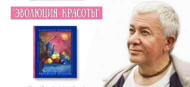 Добавлено выступление на презентации книги "Эволюция красоты", которая состоялась в Москве 5 сентября 2018 года