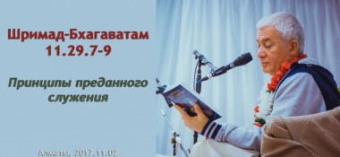 Добавлены аудио и видеоматериалы лекции "Принципы преданного служения" по книге "Шримад-Бхагаватам" песнь 11 глава 29 стихи 7-9