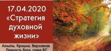 Добавлена лекция "Стратегия духовной жизни" по книге "Кришна. Верховная Личность Бога", глава 87, которая состоялась в Алматы 17 апреля 2020 года