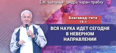 Добавлена лекция "Вся наука сегодня идет в неверном направлении" по книге "Бхагавад-гита" глава 15, стих 1, которая состоялась во Вриндаван Парке 25 нобря 2023 года