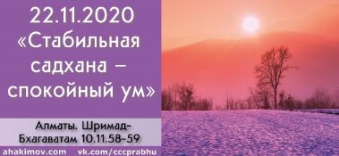 Добавлена лекция "Стабильная садхана – спокойный ум" по книге "Шримад-Бхагаватам" песнь10, глава 11, стихи 58-59, которая состоялась в Алматы 22 ноября 2020 года