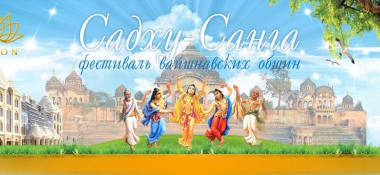 Прямые трансляции с фестиваля &laquo;Садху-санга 2016&raquo;