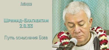 Добавлена лекция "Путь осмысления Бога" по книге "Шримад-Бхагаватам" песнь 2 глава 9 стих 33, состоявшаяся во Вриндаване 24 октября 2018 года