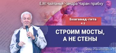 Добавлена лекция "Строим мосты, а не стены" по книге "Бхагавад-гита" глава 4, стих 2, которая состоялась в Омске 20 июня 2023 года